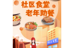  社区食堂开业，“暖胃”又“暖心”